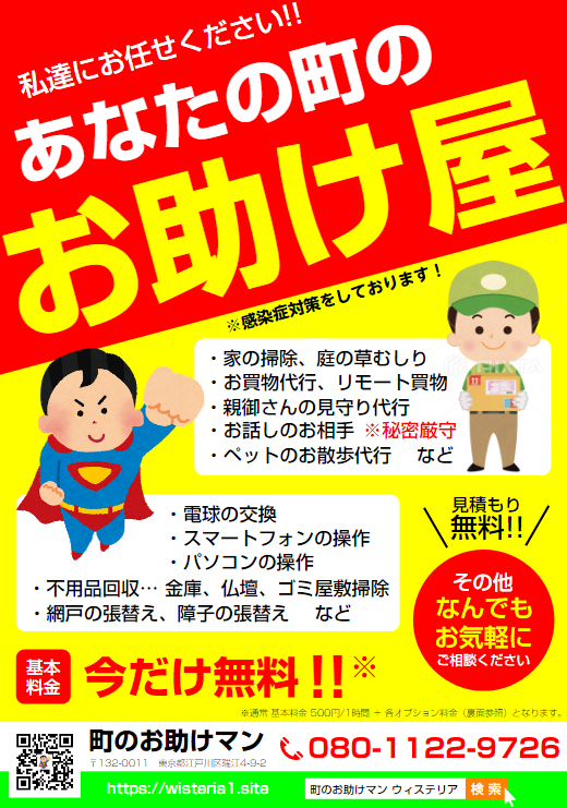 町のお助けマン あなたのお困り事をお助けします 町のお助けマン あなたのお困り事をお助けします